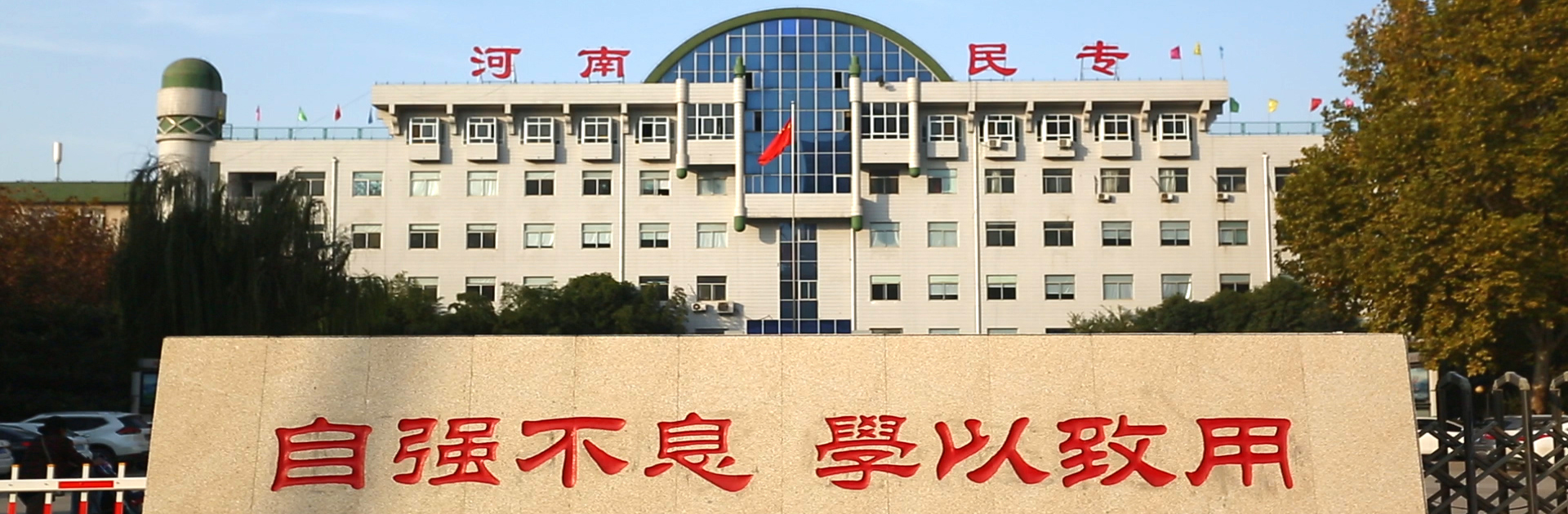 河南民族職業學院