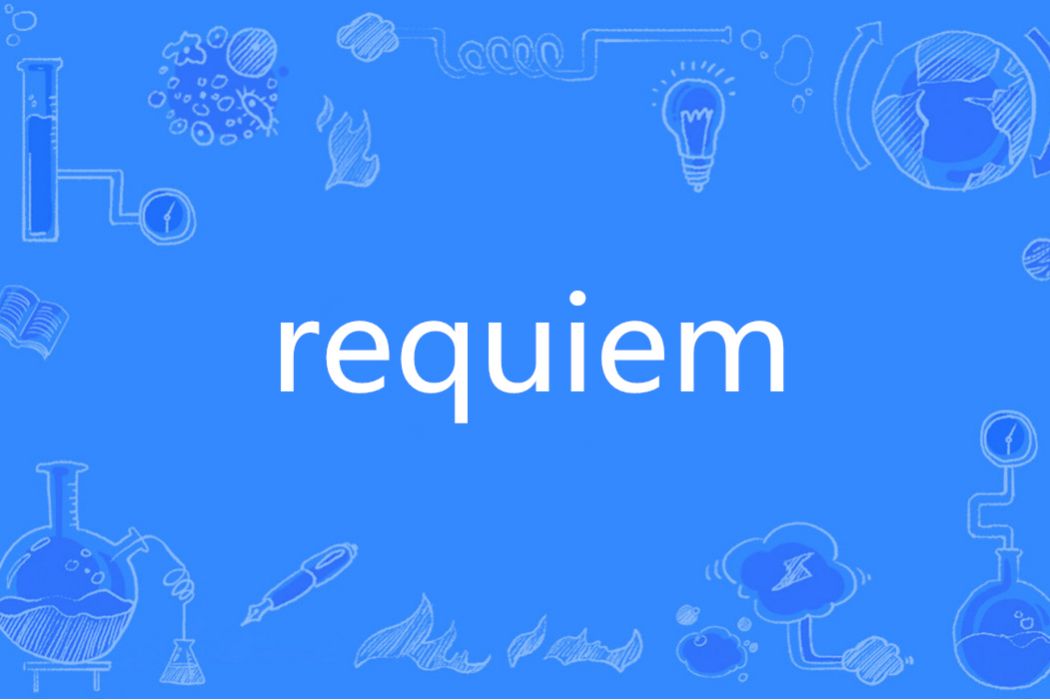 Requiem(英文單詞) Requiem(英文單詞)