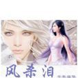 風殺淚 風殺淚