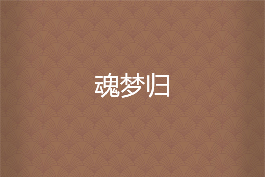 魂夢歸(網路小說) 魂夢歸(網路小說)