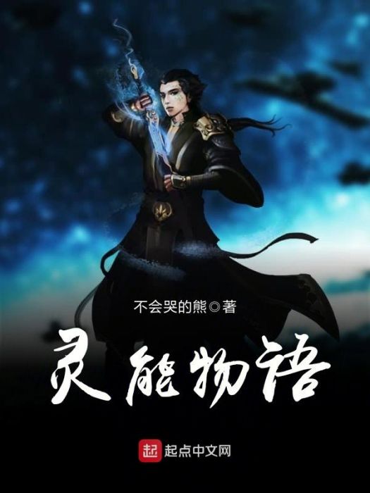 靈能物語 靈能物語
