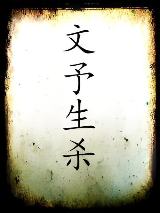 文予生殺 文予生殺