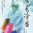 無色冷唇 無色冷唇