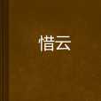 惜雲