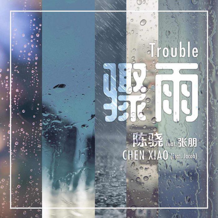 驟雨 Trouble 驟雨 Trouble