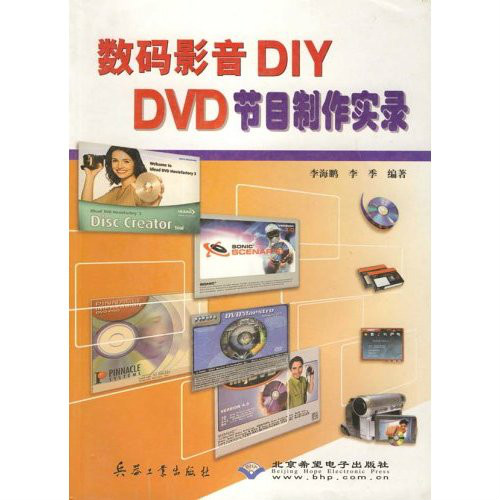 數碼影音DIY:DVD節目製作實錄