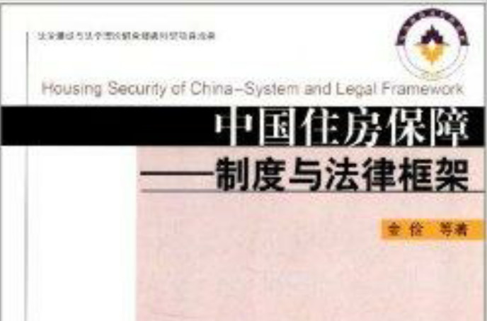 中國住房保障：制度與法律框架