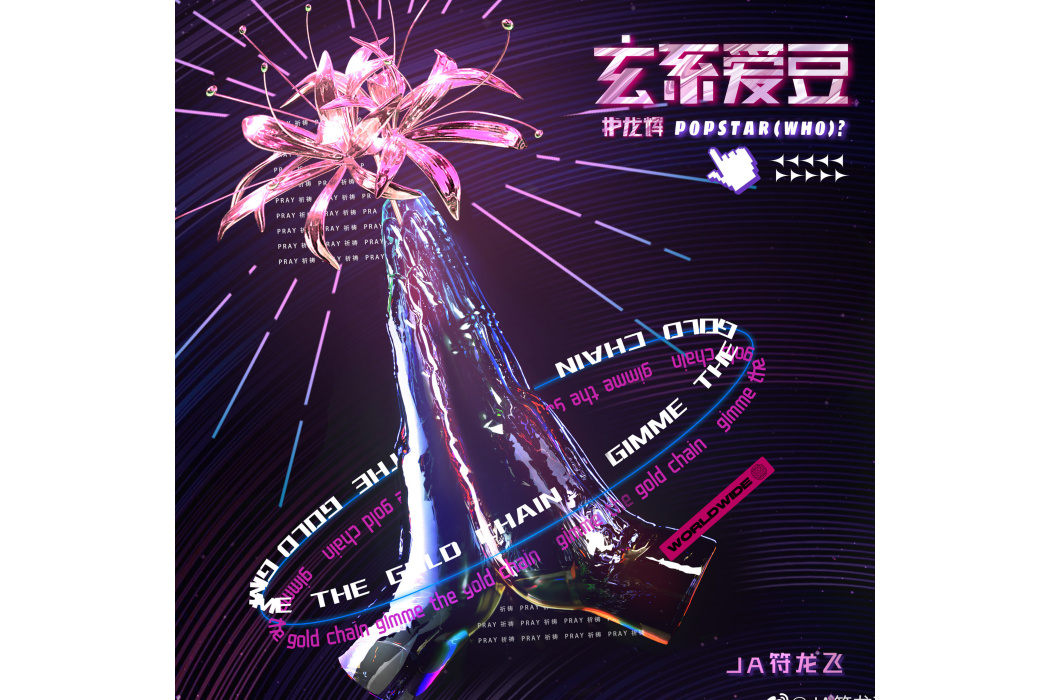 玄系愛豆 玄系愛豆