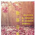 散落花集 散落花集