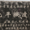 北平城遺址 北平城遺址