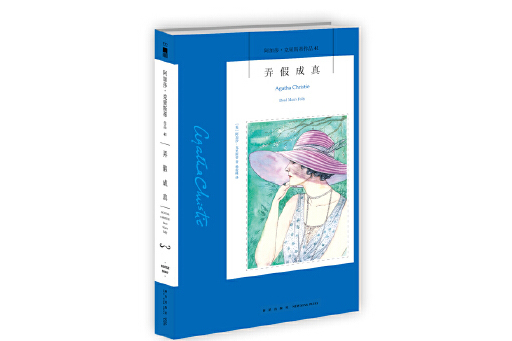 弄假成真(2023年新星出版社出版的圖書)