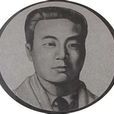 張元昌(山東革命烈士) 張元昌(山東革命烈士)