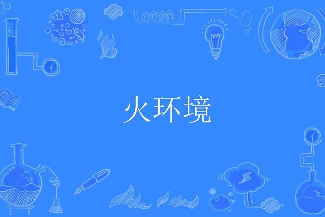 火環境