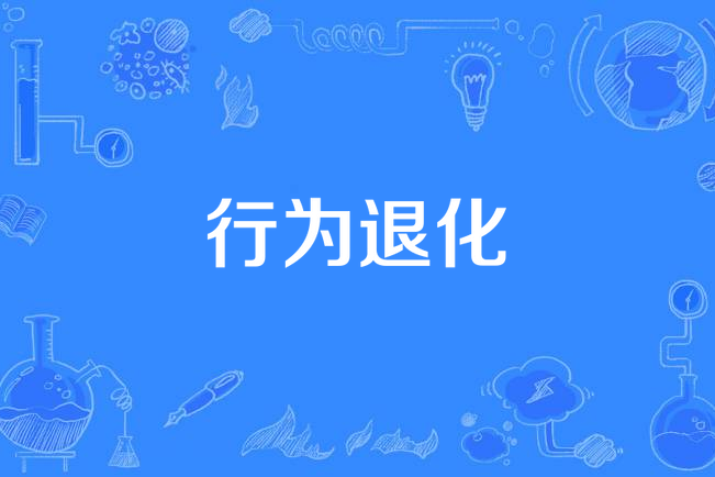 行為退化 行為退化