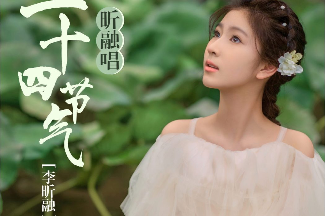 穀雨(李昕融演唱的歌曲) 穀雨(李昕融演唱的歌曲)