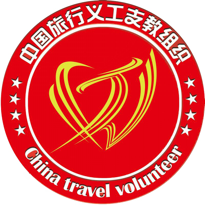 中國旅行義工支教組織(中旅支教)