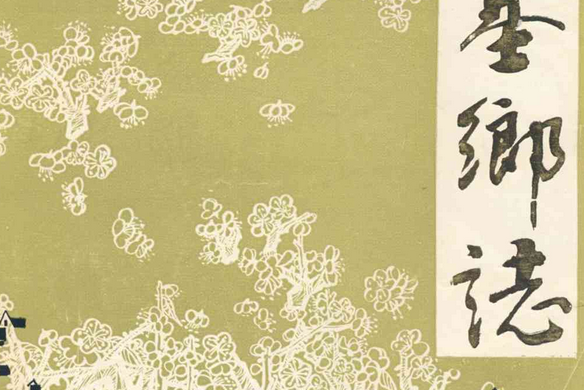 文基鄉志 文基鄉志