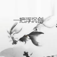 一把浮沉劍 一把浮沉劍