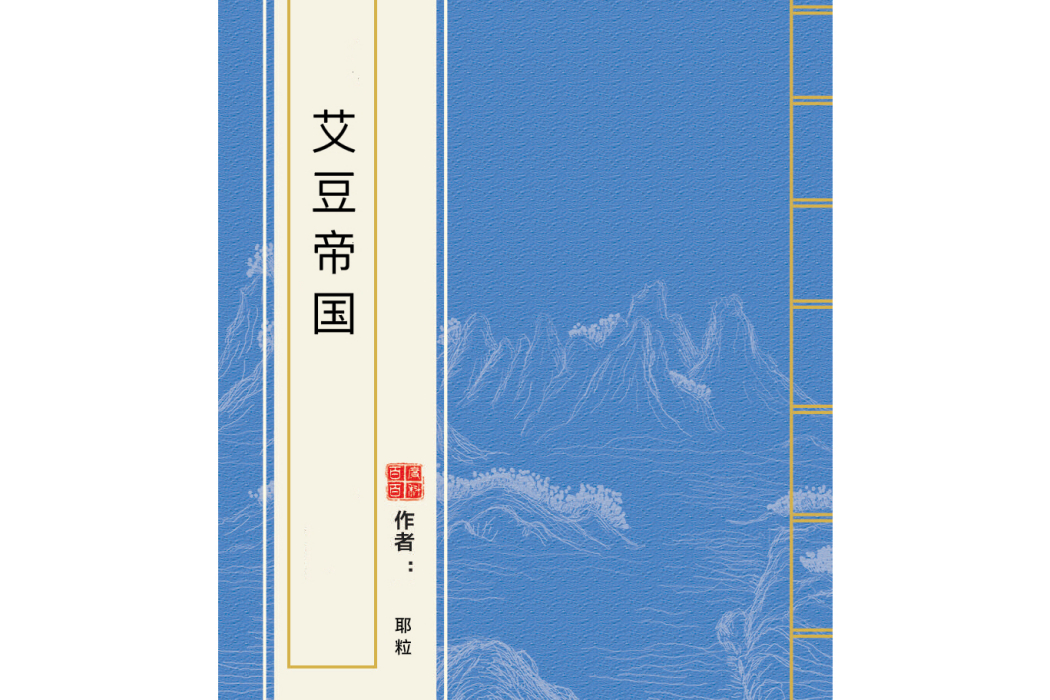 艾豆帝國 艾豆帝國