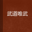 武道唯武 武道唯武