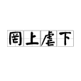 罔上虐下 罔上虐下