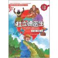 杜立德醫生(美國羅弗庭所著圖書) 杜立德醫生(美國羅弗庭所著圖書)
