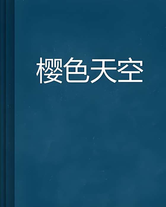 櫻色天空(羽沫妃瞳創作的網路小說) 櫻色天空(羽沫妃瞳創作的網路小說)