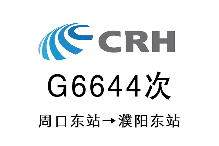 G6644次 G6644次