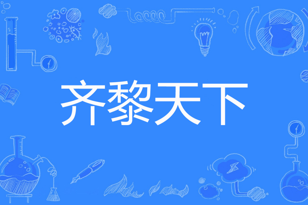 齊黎天下 齊黎天下