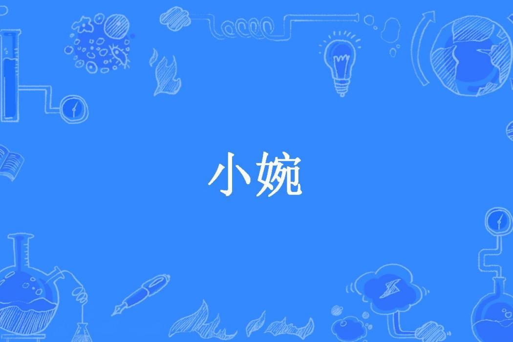 小婉(簡思所著小說) 小婉(簡思所著小說)