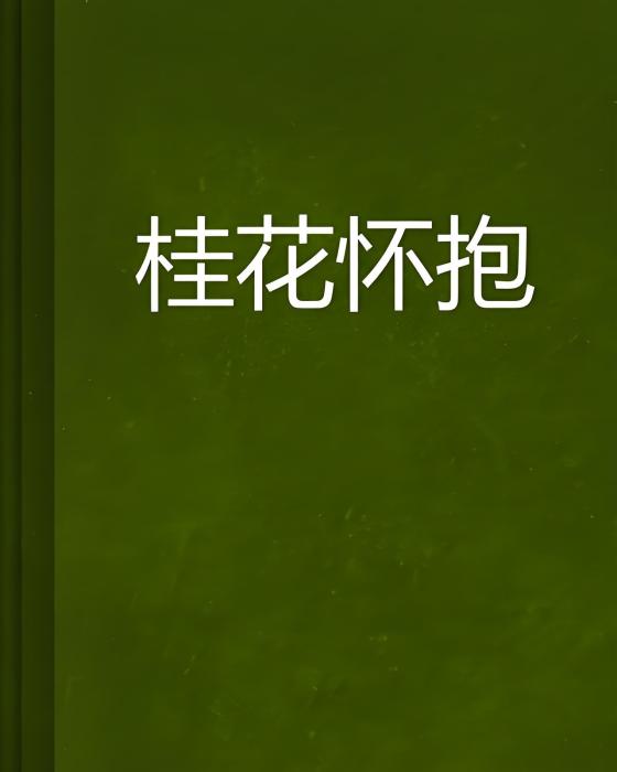 桂花懷抱 桂花懷抱