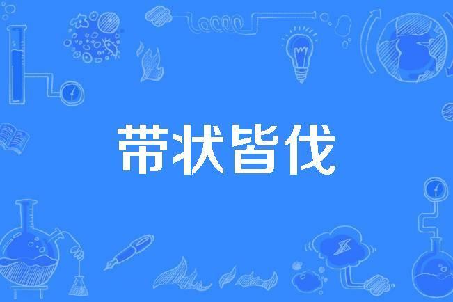 帶狀皆伐 帶狀皆伐