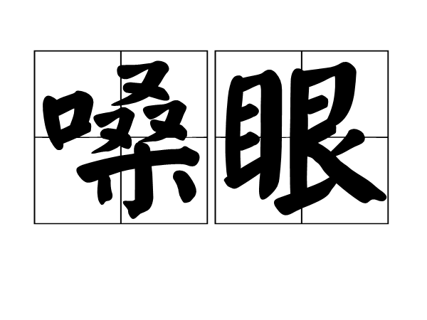 嗓眼 嗓眼