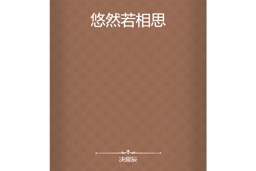 悠然若相思