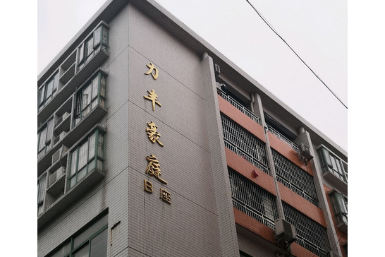 力豐華庭 力豐華庭
