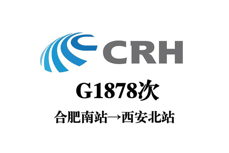 G1878/G1879次 G1878/G1879次