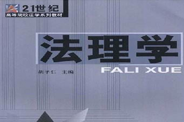 法理學(2008年湖南人民出版社出版的圖書) 法理學(2008年湖南人民出版社出版的圖書)