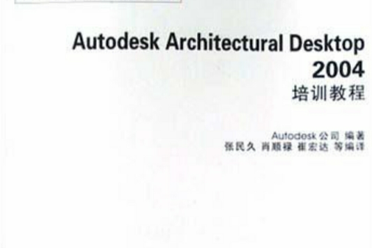 Autodesk Architectural Desktop 2004培訓教程 Autodesk Architectural Desktop 2004培訓教程