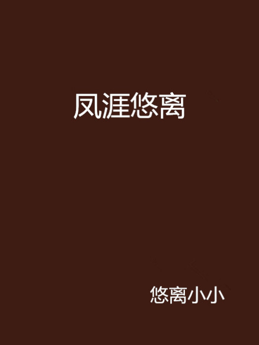 鳳涯悠離 鳳涯悠離