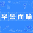 罕譬而喻