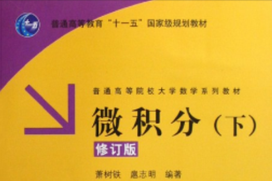 微積分(2008年清華大學出版社出版的圖書) 微積分(2008年清華大學出版社出版的圖書)