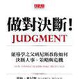做對決斷 做對決斷