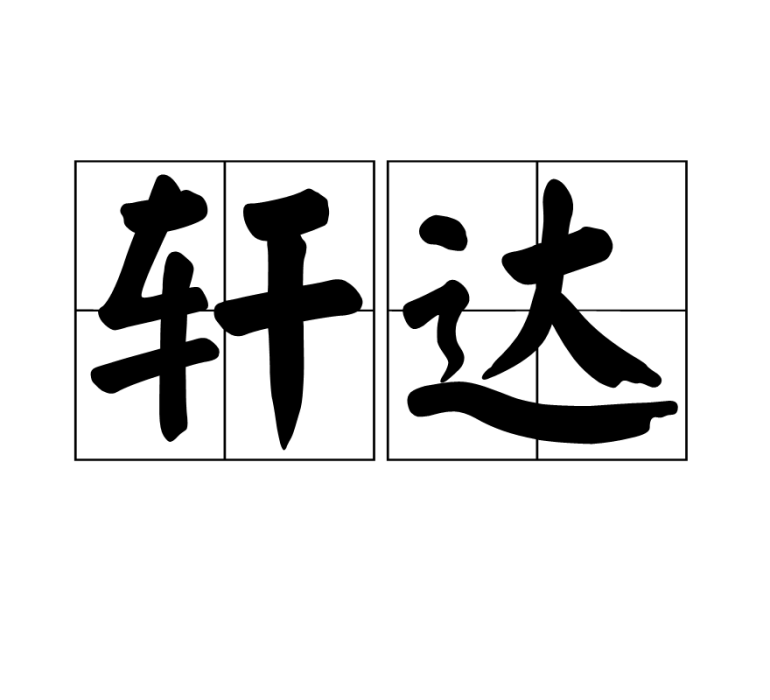 軒達 軒達