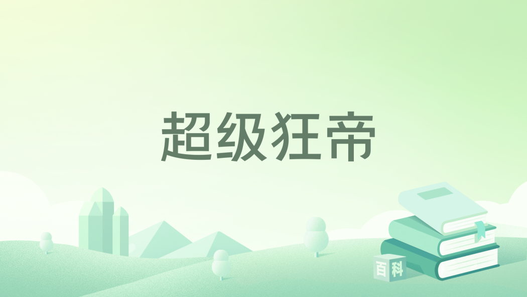 超級狂帝