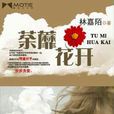 荼蘼花開(小說) 荼蘼花開(小說)