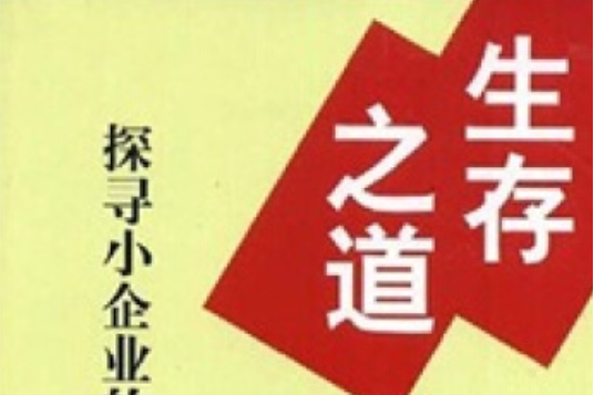 生存之道(2008年學林出版社出版的圖書) 生存之道(2008年學林出版社出版的圖書)