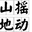 山搖地動 山搖地動