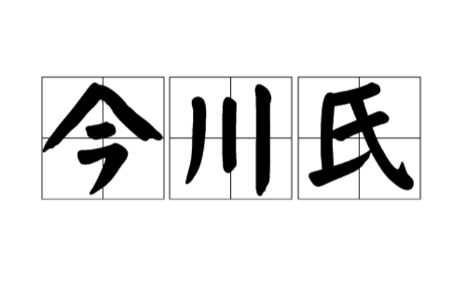 ä»Šå·æ° ç°¡ä»‹ æ­·å²æ²¿é© èµ·æº å´›èµ· è¡°è½ å®¶å¾½ ä¸»è¦ç•¶ä¸» ä¸­æ–‡ç™¾ç§'å…¨æ›¸