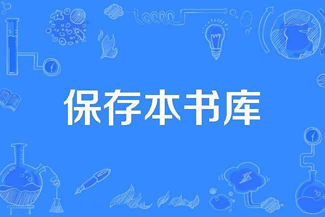 保存本書庫 保存本書庫