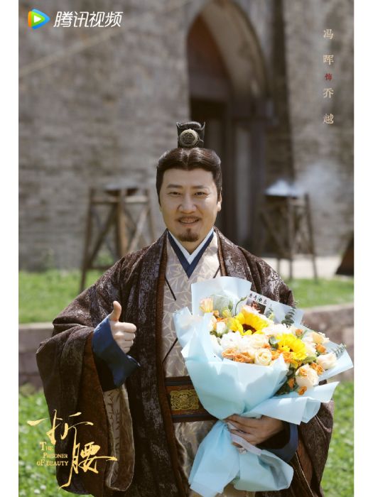 喬越(電視劇《折腰》中的角色)